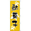 【のぼり「駄菓子」】 幅600mm×高さ1800mm/業務用/新品/送料別(3)