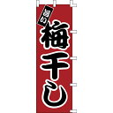【のぼり「梅干し」】 幅600mm×高さ1800mm/業務用/新品/送料別