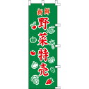 【のぼり「野菜特売」】 幅600mm×高さ1800mm/業務用/新品/送料別