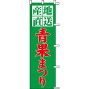 【のぼり「青果まつり」】 幅450mm×高さ1500mm/業務用/新品/送料別