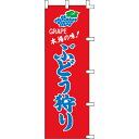 【のぼり「ぶどう狩り」】 幅600mm×高さ1800mm/業務用/新品/送料別(3)