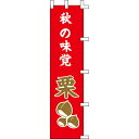 【のぼり「秋の味覚栗」】 幅450mm×高さ1800mm/業務用/新品/送料別