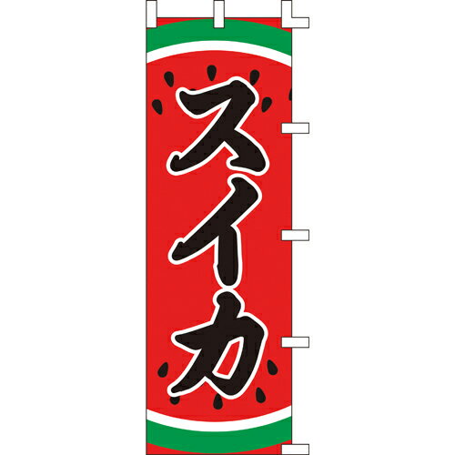 【のぼり「スイカ」】 幅600mm×高さ1800mm/業務用/新品/送料別