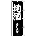 【のぼり「地酒あります。」】 幅600mm×高さ1800mm/業務用/新品/送料別