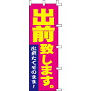 【のぼり「出前致します」】 幅600mm×高さ1800mm/業務用/新品/送料別