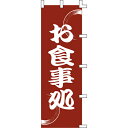 【のぼり「お食事処」】 幅600mm×高さ1800mm/業務用/新品/送料別