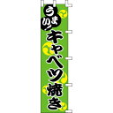【のぼり「キャベツ焼き」】 幅450mm×高さ1800mm/業務用/新品/送料別(3)