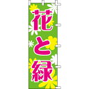【のぼり「花と緑」】 幅600mm×高さ1800mm/業務用/新品/送料別