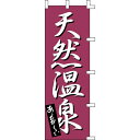 【のぼり「天然温泉」】 幅600mm×高さ1800mm/業務用/新品/送料別