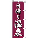 【のぼり「日帰り温泉」】 幅600mm×高さ1800mm/業務用/新品/送料別