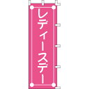 【のぼり「レディースデー」】 幅600mm×高さ1800mm/業務用/新品/送料別