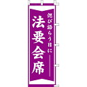 【のぼり「法要会席」】 幅600mm×高さ1800mm/業務用/新品/送料別