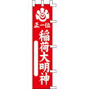 【のぼり「稲荷大明神正一位」】 幅350mm×高さ1500mm/業務用/新品/送料別