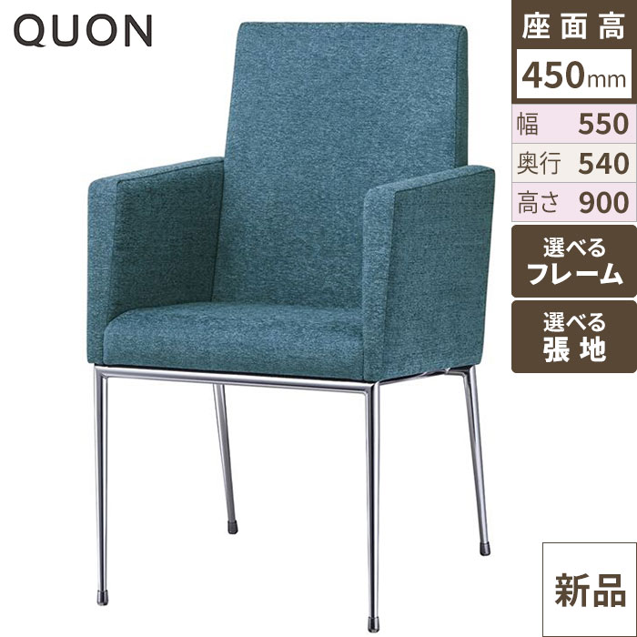 エクセドラC両肘 (張地ランクA) チェア【Quon(クオン)】 幅550×奥行540×高さ900 座面高さ：450(mm)/業務用/新品/送料別途見積
