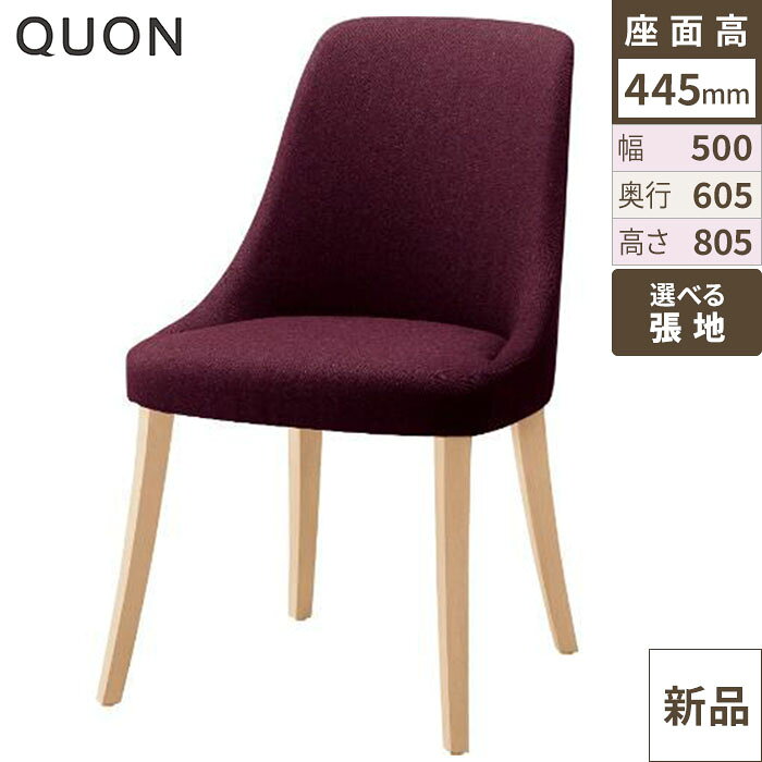 ■商品情報■Designed byARCHIRIVOLTO DESIGN快適さと美しさを調和させた軟質モールドの逸品。流麗な曲面フォルムと、弾性シートを使用することで座り心地にもこだわっています。商品名：Quon(クオン) チェア ディーバ(W)メーカー：Quon(クオン)お届け数：1外寸：幅500×奥行605×高さ805、座高445(mm)内寸：幅370×奥行435(mm)重量：約8.5kg材質(本体)：軟質モールド材質(脚部)：ブナ材質(座面)：ダイメトロールシートスタッキング：不可※画面上の色や質感はブラウザやご使用のパソコンの設定により実物と異なる場合があります。▼お好みの張地（座面や背もたれの生地カラー）を下記一覧よりお選びください。 ※Aランク以外の張地をご希望の場合は、価格が異なるため、プルダウンで「その他カラー希望（別途見積もり）」を選択し、ご注文時の「備考欄」にご希望の張地名をご入力ください。お電話でのご連絡も承っております。ご注文後、お客様がお選びの張地に変更して出荷いたしますので、お届けまでにお時間をいただいております。お急ぎのお客様は事前に納期をお問い合わせください。■配送料について■配送先ご住所と数量により配送料金が異なりますため、配送料金は別途御見積いたします。ご注文確認後、納期と配送料金をご連絡させていただきます。※自動配信メールの金額には配送料金は含まれておりません。ご注文前に配送料金問い合わせ頂く場合には、ご購入希望数、配送先ご住所をご記入いただき、お問い合わせボタンからお問い合わせくださいます様お願いいたします。