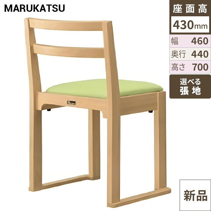 ■商品情報■商品名：若狭N椅子寸法：幅460×奥行440×高さ700×座面高さ430(mm)メーカー：丸勝物産株式会社送料区分：送料無料お届け数（合計）：1材質・素材：ラバーウッドフレーム：ナチュラルクリヤ商品コード：ch1-1024※画面上の色や質感はお使いのブラウザやパソコンの設定により実物と異なる場合があります。▼お好みの張地（座面や背もたれの生地カラー）を下記一覧よりお選びください。 ※Aランク以外（B～Fランク）の張地をご希望の場合は、価格が異なるため、プルダウンで「その他カラー希望（別途見積もり）」を選択し、ご注文時の「通信欄」にご希望の張地名をご入力ください。お電話でのご連絡も承っております。ご注文後、お客様がお選びの張地に変更して出荷いたしますので、お届けまでにお時間をいただいております。お急ぎのお客様は事前に納期をお問い合わせください。■配送料について■※この商品は、全国 配送料無料 にてお届けいたします。※北海道・沖縄・離島や一部地域では追加配送料が発生いたします。自動配信メールの金額に、配送料金は含まれておりません。ご注文内容の確認後、納期と配送料金につきまして、ご連絡させていただきます。※ご注文前に配送料金の確認をご希望の方へ。「お問い合わせボタン」から、お求めの商品数・配送先のご住所をご記入いただき、お問い合わせ下さい。