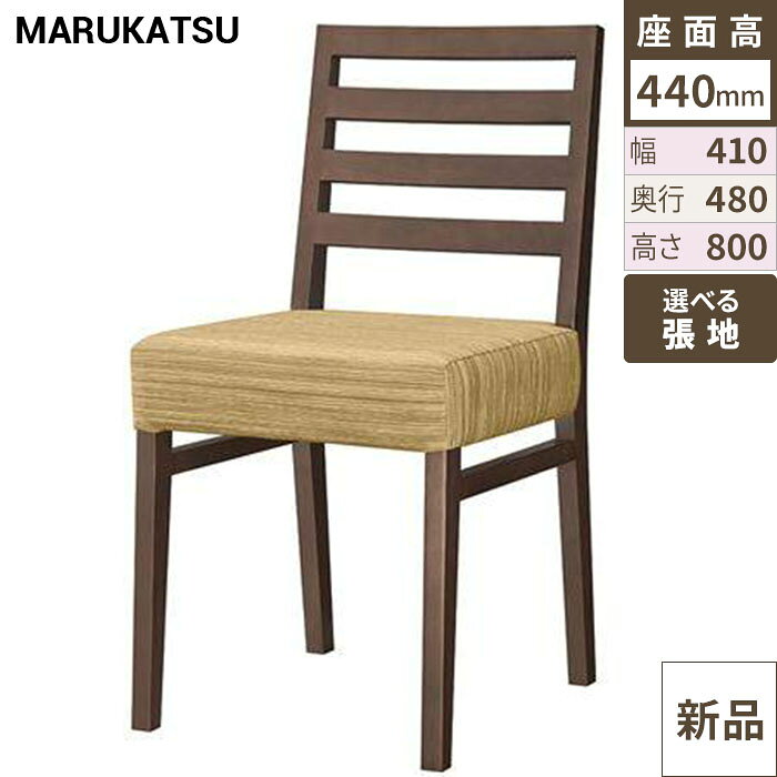 ■商品情報■商品名：串本D(ダークブラウン)椅子メーカー品番：1183寸法：幅：410×奥行480×高さ800 (座面高さ440 座面奥行400)メーカー：丸勝物産株式会社送料区分：送料無料お届け数（合計）：1材質・素材：ラバーウッドフレームカラー：D(ダークブラウン)※画面上の色や質感はお使いのブラウザやパソコンの設定により実物と異なる場合があります。▼お好みの張地（座面や背もたれの生地カラー）を下記一覧よりお選びください。 ※Aランク以外（B～Fランク）の張地をご希望の場合は、価格が異なるため、プルダウンで「その他カラー希望（別途見積もり）」を選択し、ご注文時の「通信欄」にご希望の張地名をご入力ください。お電話でのご連絡も承っております。ご注文後、お客様がお選びの張地に変更して出荷いたしますので、お届けまでにお時間をいただいております。お急ぎのお客様は事前に納期をお問い合わせください。■配送料について■※この商品は、全国 配送料無料 にてお届けいたします。※北海道・沖縄・離島や一部地域では追加配送料が発生いたします。自動配信メールの金額に、配送料金は含まれておりません。ご注文内容の確認後、納期と配送料金につきまして、ご連絡させていただきます。※ご注文前に配送料金の確認をご希望の方へ。「お問い合わせボタン」から、お求めの商品数・配送先のご住所をご記入いただき、お問い合わせ下さい。