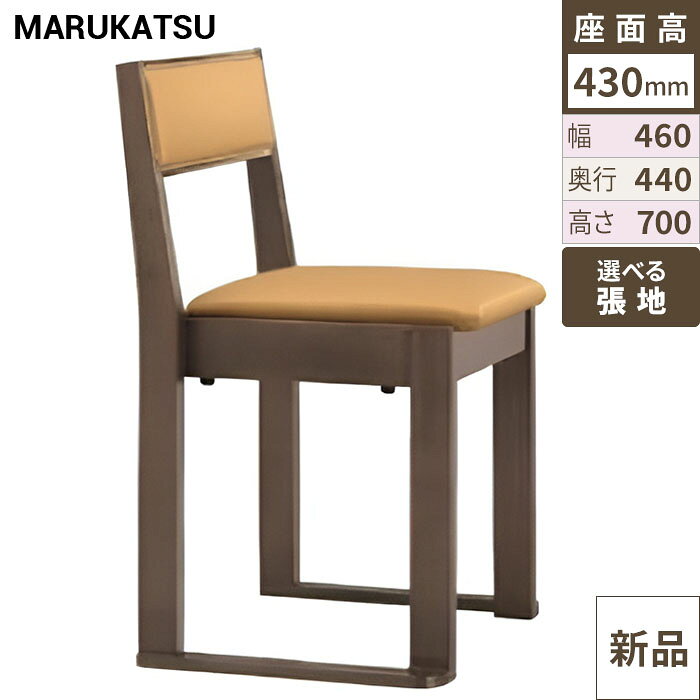 ※こちらの商品はメーカーの意向により、個人様への販売が出来かねます。※ご注文の際は、配送先ご住所に「店舗名」又は「会社名」を必ずご記入下さいます様お願い致します。※お好みの張地カラー番号を選択してからカートへ進んで下さい。商品情報商品名：宮津D椅子寸法：幅460×奥行440×高さ700×座面高さ430(mm)メーカー：丸勝物産株式会社送料区分：送料無料お届け数（合計）：1材質・素材：ラバーウッドフレーム：ダークブラウン商品コード：ch1-1225特記事項※この椅子は脚をカットして座高を変更することが可能です。(※別途脚カット料が発生します。)ご注意ページに記載のない張地をご希望の場合、別途お見積り致します。お気軽にお問い合わせください。配送料について※この商品は、全国 配送料無料 にてお届けいたします。※北海道・沖縄・離島や一部地域では追加配送料が発生致します。自動配信メールの金額に、配送料金は含まれておりません。ご注文内容の確認後、納期と配送料金につきまして、ご連絡させて頂きます。※ご注文前に配送料金の確認をご希望の方へ。「お問い合わせボタン」から、お求めの商品数・配送先のご住所をご記入頂き、お問い合わせ下さいます様お願い致します。よく検索されるキーワードMarukatsu MARUKATSU マルカツ イス チェア chair