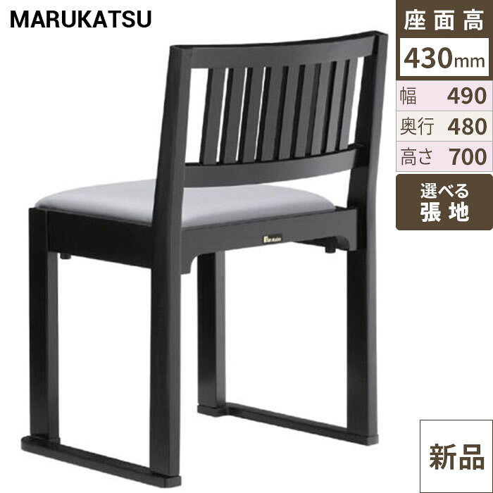 ※こちらの商品はメーカーの意向により、個人様への販売が出来かねます。※ご注文の際は、配送先ご住所に「店舗名」又は「会社名」を必ずご記入下さいます様お願い致します。※お好みの張地カラー番号を選択してからカートへ進んで下さい。商品情報商品名：黒江B椅子寸法：幅490×奥行480×高さ700×座面高さ430(mm)メーカー：丸勝物産株式会社送料区分：送料無料お届け数（合計）：1材質・素材：ラバーウッドフレーム：ブラック商品コード：ch1-1313特記事項※この椅子は脚をカットして座高を変更することが可能です。(※別途脚カット料が発生します。)ご注意ページに記載のない張地をご希望の場合、別途お見積り致します。お気軽にお問い合わせください。配送料について※この商品は、全国 配送料無料 にてお届けいたします。※北海道・沖縄・離島や一部地域では追加配送料が発生致します。自動配信メールの金額に、配送料金は含まれておりません。ご注文内容の確認後、納期と配送料金につきまして、ご連絡させて頂きます。※ご注文前に配送料金の確認をご希望の方へ。「お問い合わせボタン」から、お求めの商品数・配送先のご住所をご記入頂き、お問い合わせ下さいます様お願い致します。よく検索されるキーワードMarukatsu MARUKATSU マルカツ イス チェア chair
