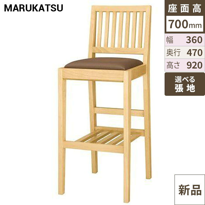 ※こちらの商品はメーカーの意向により、個人様への販売が出来かねます。※ご注文の際は、配送先ご住所に「店舗名」又は「会社名」を必ずご記入下さいます様お願い致します。※お好みの張地カラー番号を選択してからカートへ進んで下さい。商品情報商品名：那須N(ナチュラルクリヤ)スタンド椅子メーカー品番：2030寸法(mm)：幅360×奥行470×高さ920 (座面高さ700 座面奥行380)メーカー：丸勝物産株式会社送料区分：送料無料お届け数（合計）：1材質・素材：ラバーウッドフレームカラー：N(ナチュラルクリヤ) ご注意お好みの張地カラーの番号を、ご注文の際に【備考欄】へ必ずご記載ください。※画面上の色や質感はお使いのブラウザやパソコンの設定により実物と異なる場合があります。ページに記載のない張地をご希望の場合、別途お見積り致します。お気軽にお問い合わせください。配送料について※この商品は、全国 配送料無料 にてお届けいたします。※北海道・沖縄・離島や一部地域では追加配送料が発生致します。自動配信メールの金額に、配送料金は含まれておりません。ご注文内容の確認後、納期と配送料金につきまして、ご連絡させて頂きます。※ご注文前に配送料金の確認をご希望の方へ。「お問い合わせボタン」から、お求めの商品数・配送先のご住所をご記入頂き、お問い合わせ下さいます様お願い致します。よく検索されるキーワードMarukatsu MARUKATSU マルカツ イス チェア chair