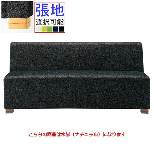 業務用椅子 プロシード（丸二金属） ラズールB-NA 脚部木製（NA） W1310～1600 張地Aランク /（業務用ソファー/新品）（送料無料）