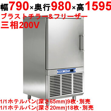 【FMI(エフエムアイ)】イリノックス IRINOX ブラストチラー&ショックフリーザー 【EF-30.1】 幅790×奥行910(980)×高さ1595(1645)mm【送料無料】【業務用】