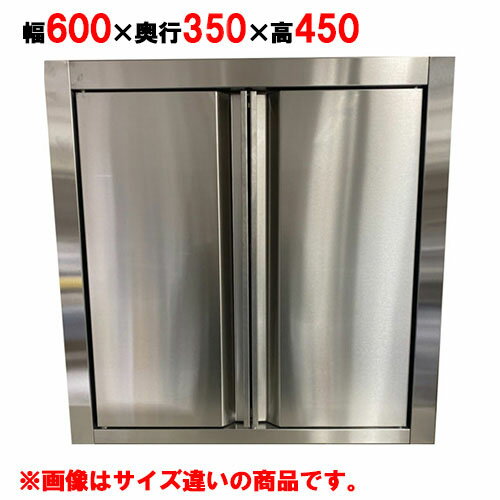 【受注生産品】 吊戸棚 【キッチンテクノ】【標準タイプ】【観音扉】【KT-HDS-0634】【幅600×奥行350×高さ450mm】【業務用】【送料無料】