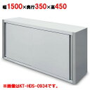 吊戸棚 【キッチンテクノ】【標準タイプ】【KT-HDS-1534】【幅1500×奥行350×高さ450mm】【業務用】【送料無料】(3)