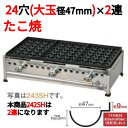 【たこ焼き器 24穴/鉄鋳物 2連】242SH【業務用】【新品】【送料別途見積】【保証なし】