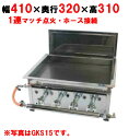 【業務用】【新品】IKK餃子焼 スタンダード/シングル 都市ガス/LPガス GKS13【送料無料】【保証なし】