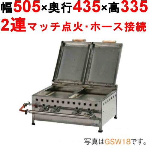 【餃子焼き器 デラックス/ダブル GSW15】 【業務用】【新品】【送料無料】【保証なし】