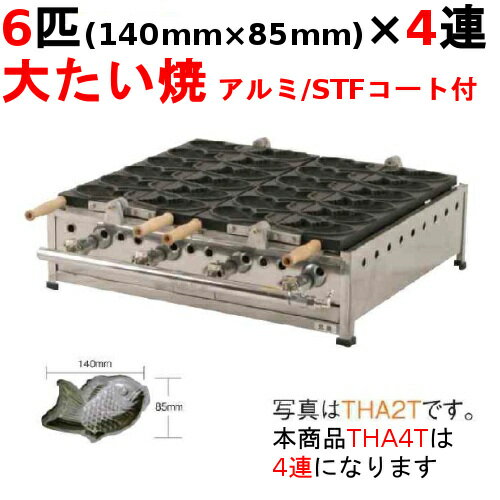 【たい焼き器 6匹/大たい/アルミ/STFコート付 4連】 【業務用】【新品】【送料無料】【保証なし】