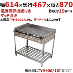 【業務用/新品】 伊東金属工業所 グリドル TYH600A/19 幅614×奥行467×高さ870(mm)【送料別途見積】【保証なし】