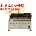 【おでん鍋 湯煎式/マッチ点火 OM18SWI】 【業務用】【新品】【送料無料】【保証なし】