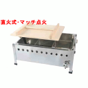 【プロ用/新品】おでん鍋 直火式/マッチ点火 OM45S 幅485×奥行340×高さ263(mm) 【送料無料】【保証なし】