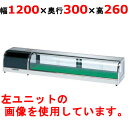 大穂製作所 適湿低温 ネタケース OH丸型-NMc-1200R(機械室右)(旧型式:OH丸型-NMb-1200R) 業務用/新品/送料無料