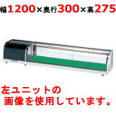 大穂製作所 OHすし用 スタンダード ネタケース OH丸型-Sc-1200R(機械室右)(旧型式:OH丸型-Sb-1200R) 業務用/送料無料