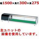 大穂製作所 OHすし用 スタンダード ネタケース OH丸型-Sc-1500R(機械室右)(旧型式:OH丸型-Sb-1500R) 業務用/新品/送料無料