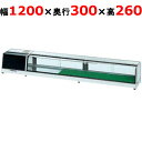 適湿低温 ネタケース OH角型-NMc-1200L(機械室左)(旧型式:OH角型-NMb-1200L) 業務用/新品/送料無料
