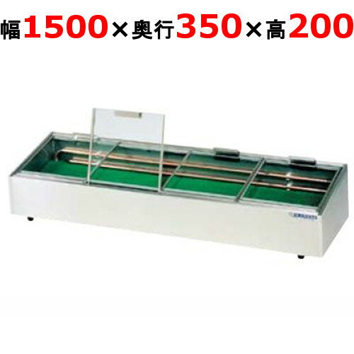 大穂製作所 炉ばたケース 角型 冷凍機別置タイプ・はねあげ扉 MHRb-G-1500（旧型式：MHRa-G-1500） 業務用/新品/送料無料