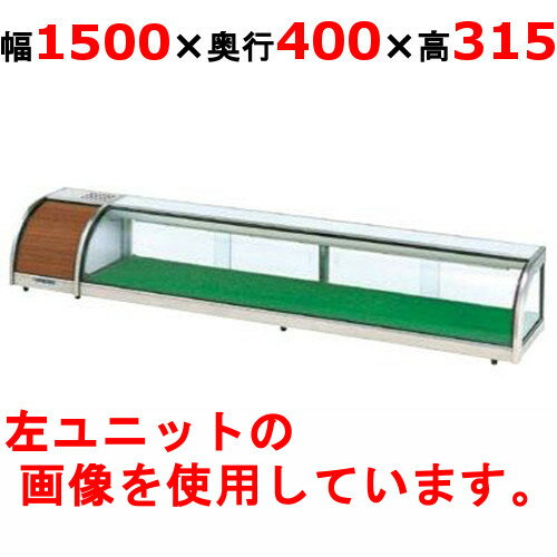 大穂製作所 OHすし用 ジャンボタイプネタケース OH-MDc-1500R(機械室右）（旧型式：OH-MDb-1500R） 業務用/新品/送料無料