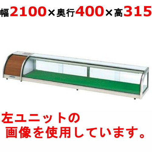 大穂製作所 OHすし用 ジャンボタイプネタケース OH-MDc-2100R(機械室右）（旧型式：OH-MDb-2100R） 業務用/新品/送料無料