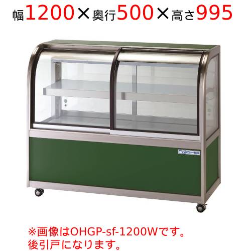 OHGP-Sf-1200B 大穂製作所 低温冷蔵ショーケース (ペアガラスタイプ) 後引戸 幅1200×奥行500×高さ995(mm)/業務用/新品/送料無料