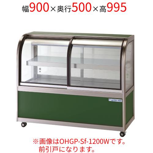 OHGP-Sf-900FK 大穂製作所 低温冷蔵ショーケース(ペアガラスタイプ)前引戸 背面壁寄せ 幅900×奥行500×高さ995(mm) /業務用/新品/送料無料