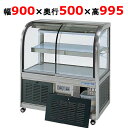 大穂製作所 冷蔵ケーキショーケース 背面壁付タイプ OHGU-Sk-900FK(旧型式:OHGU-Sh-900FK) 【送料無料】