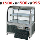 大穂製作所 冷蔵ケーキショーケース 背面壁付タイプ OHGU-Sk-1500FK(旧型式:OHGU-Sh-1500FK) 【送料無料】