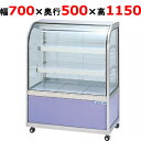 大穂製作所 冷蔵ケーキショーケース 両面引戸 OHGU-Tk-700W(旧型式:OHGU-Th-700W) 【送料無料】