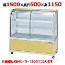 大穂製作所 冷蔵ケーキショーケース 前引戸 OHGU-Tk-1500F(旧型式:OHGU-Th-1500F) 【送料無料】