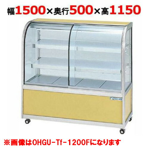 大穂製作所 冷蔵ケーキショーケース 両面引戸 OHGU-Tk-1500W（旧型式：OHGU-Th-1500W） 【送料無料】