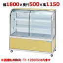 大穂製作所 冷蔵ケーキショーケース 背面壁付タイプ OHGU-Tk-1800FK(旧型式:OHGU-Th-1800FK) 【送料無料】(3)
